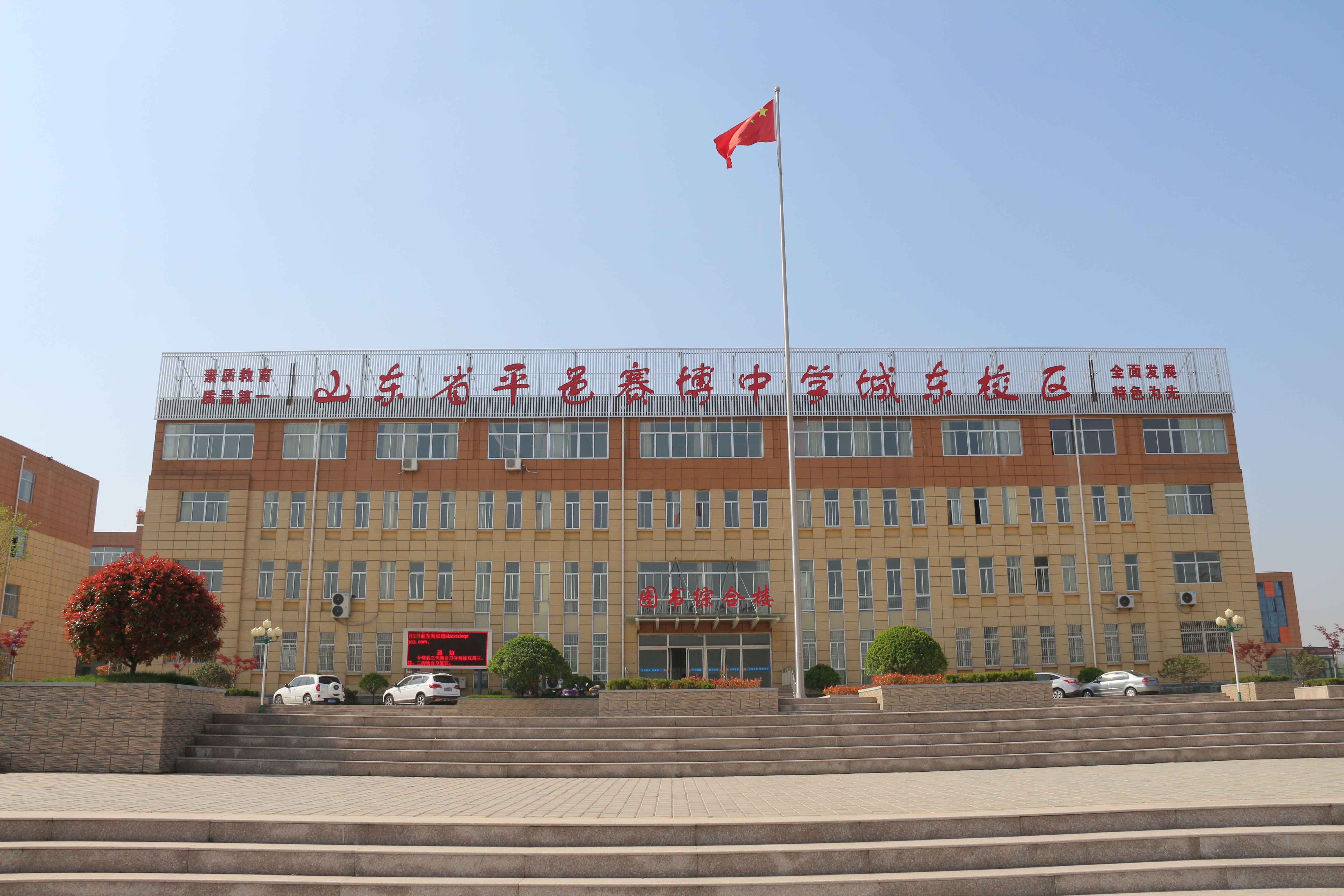 山东省平邑赛博中学城东校区